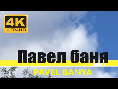 Видео: Павел Баня 2024