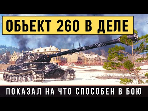 Видео: Объект 260 - устроил нагиб! Вот на что способен этот танк