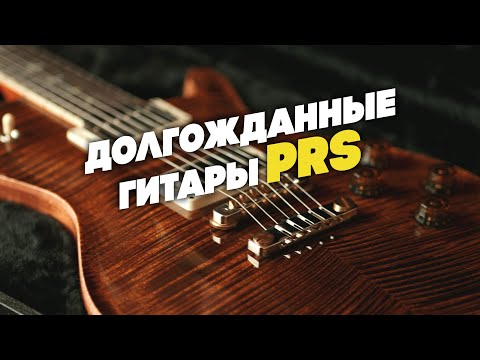 Видео: Заветные птички в Гитарном Клубе. Распаковка гитар PRS | Гитарный Клуб