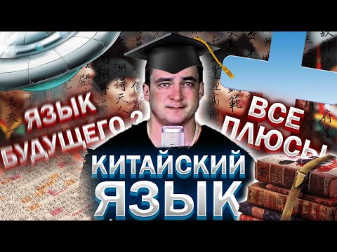 Видео: Почему китайский - язык будущего? Что дает знание китайского языка? ПЛЮСЫ