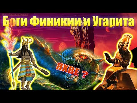Видео: Боги Финикии и Угарита, родина Библии?