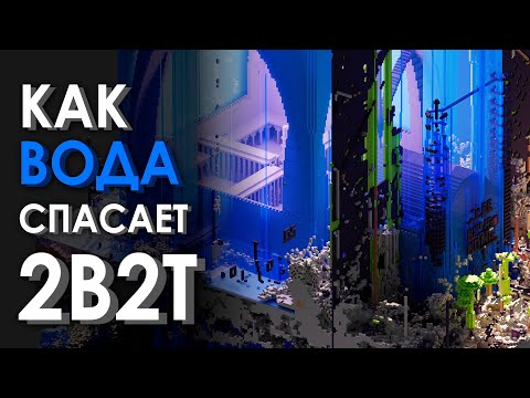 Видео: КАК ВОДА ЗАЩИЩАЕТ ИСТОРИЮ 2B2T? | Minecraft 2b2t на русском