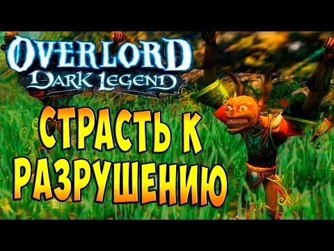 Видео: Повелитель Темная Легенда (OverLord Dark Legends) - часть 26 - Страсть к Разрушению