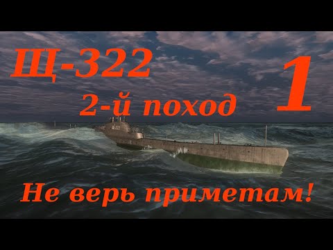 Видео: Щ 322 2-й поход. Часть 1. Не верь приметам!