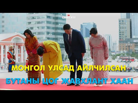Видео: Монгол Улсад айлчилсан Бутаны Цог Жавхлант Хаан