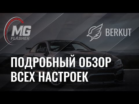 Видео: MG Flasher | BMW | Обзор всех настроек прошивки
