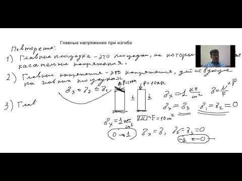 Видео: Главные напряжения при изгибе (лекция 2021)