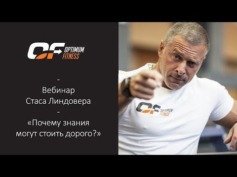 Видео: Вебинар Стаса Линдовера | "Почему знания могут стоить дорого"