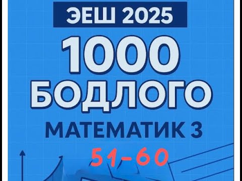 Видео: Эеш 2025. Математик 3.❤️・51-60