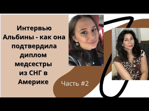 Видео: Как подтвердить диплом медсестры из СНГ в Америке Часть #2