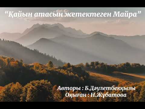 Видео: " Қайын атасын жетектеген Майра" авторы Б. Дәулетбекқызы.