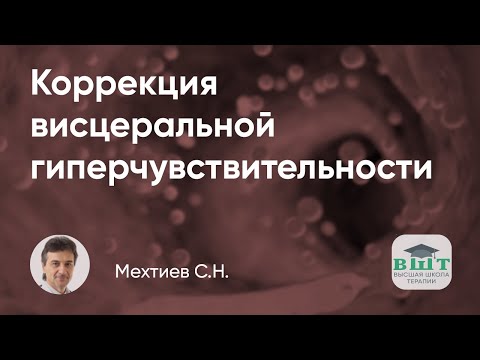 Видео: Коррекция висцеральной гиперчувствительности