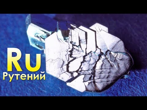 Видео: Рутений - Самый ПОДОЗРИТЕЛЬНЫЙ МЕТАЛЛ НА ЗЕМЛЕ!