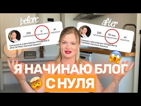 Видео: КАК НАЧАТЬ ВЕСТИ БЛОГ | ПРОДВИЖЕНИЕ БЛОГА | Блог с нуля #инстаграм #продвижение #блог
