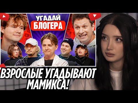 Видео: Угадай Блогера! Взрослые Угадывают Мамикса! (Сатир, Эмир, SQWOZBAB, Кореш) | РЕАКЦИЯ MORPHILINA