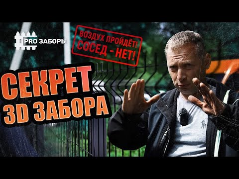 Видео: Секрет 3D-забора! Показываем весь процесс!