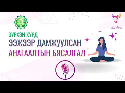 Видео: 🩵 ЗҮРХЭН ХҮРД - Ээжээр дамжуулсан зүрхэн хүрдний анагаалтын бясалгал