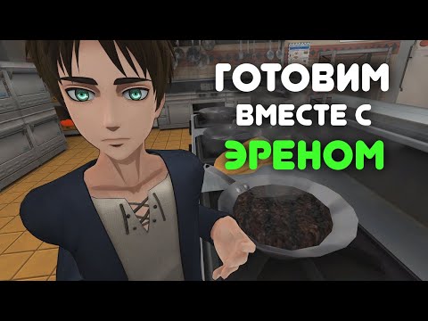Видео: Готовим с Эреном (AOT VR) русская озвучка