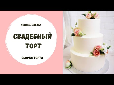 Видео: Сборка свадебного торта на 3 яруса.  Как изолировать живые цветы?