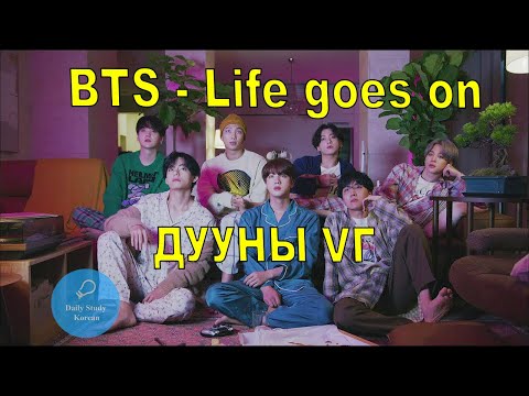 Видео: ВТS- Life goes on, дууны үгнээс солонгос хэл сурцгаая