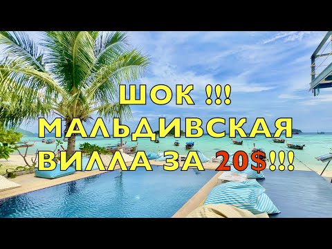 Видео: ТАИЛАНД 2024-ШОК ВИЛЛА за 20 $❗️РАЙСКИЕ ПЛЯЖИ острова КО ЛИПЕ! Koh Lipe Thailand