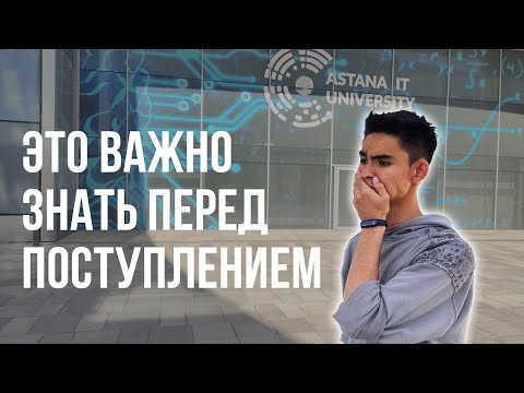 Видео: ЭТО ВАЖНО ЗНАТЬ ПЕРЕД ПОСТУПЛЕНИЕМ СЮДА! Обзор Astana IT University.