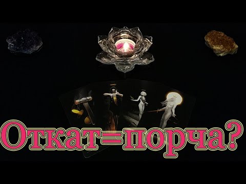 Видео: Откат - это порча! Так? Что это? Кого и куда бьёт. Опасно ли делать откат , чем это светит?