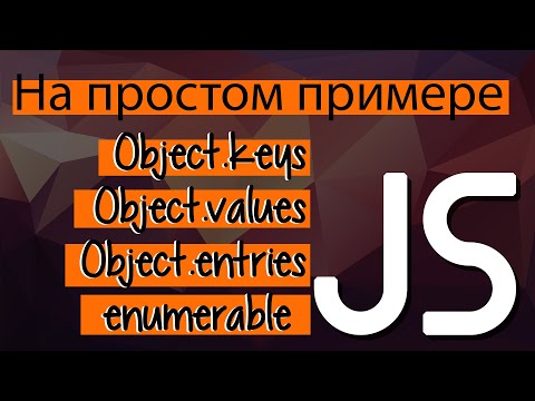 Видео: Применяем методы массивов к объектам  Javascript. Object keys, values, entries, enumerable