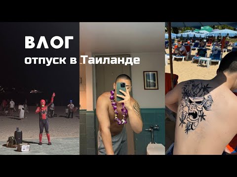 Видео: Большой отпуск в Таиланде | Влог  (BANGLA ROAD | OLD TOWN PHUKET) #влог #Пхукет #xochupiwo