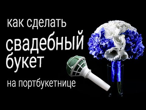 Видео: Букет невесты на портбукетнице - Как мы составляли сине-белый букет из живых цветов