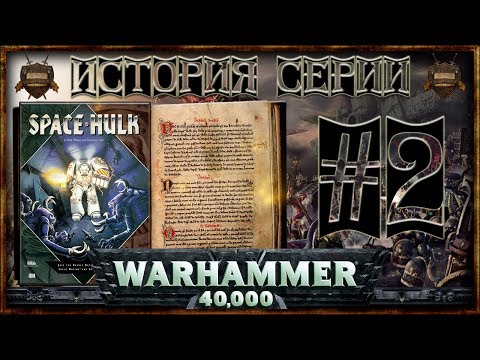 Видео: [История серии Warhammer 40000] - Часть 2: Space Hulk [Extended]