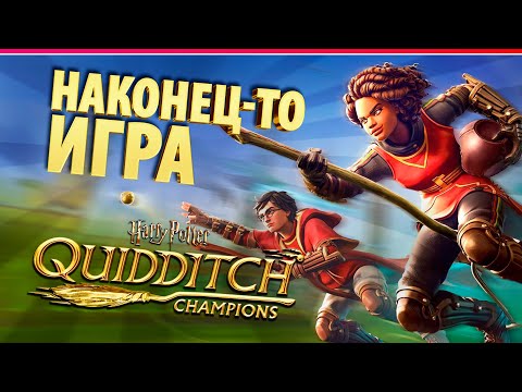 Видео: HARRY POTTER: Quidditch Champions | ОБЗОР ИГРЫ | Перед покупкой