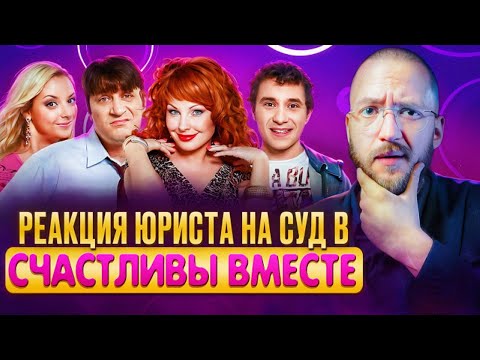 Видео: Настоящий Юрист Разбирает Суд В "Счастливы Вместе" | На Гену Подают В Суд