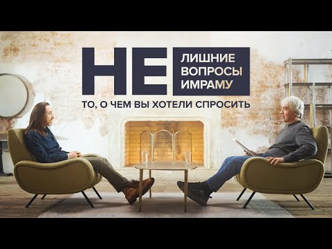 Видео: НЕлишние вопросы Имраму. То, о чём вы хотели спросить