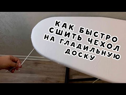 Видео: КАК БЫСТРО СШИТЬ ЧЕХОЛ НА ГЛАДИЛЬНУЮ ДОСКУ