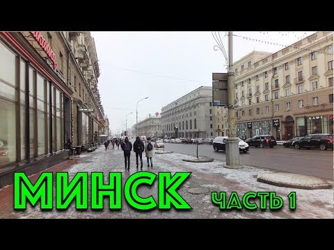 Видео: Прогулка по Минску с экскурсоводом (часть 1)