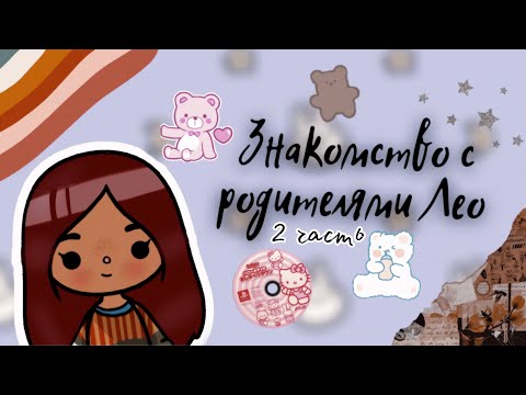 Видео: Мой день в тока бока 💘🦔 /// тока бока /// toca boca /// Secret Toca
