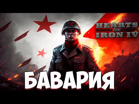 Видео: СОБРАТЬ ГЕРМАНИЮ ЗА БАВАРИЮ В HOI4 Ashes of Germany