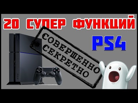 Видео: 20 СУПЕР ФУНКЦИЙ PS4