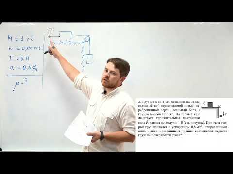 Видео: Урок 8. Движение связанных тел с учетом трения. Решение задач. ЕГЭ