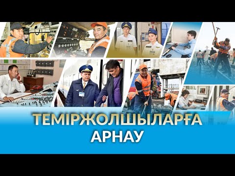 Видео: Теміржолшыларға арнау