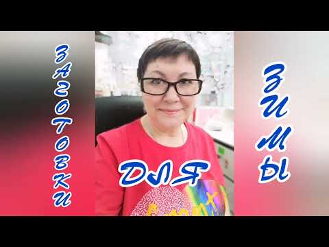 Видео: Алыча без возни: как храню её зимой 🍒