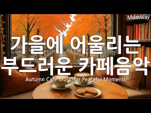 Видео: 🍂 Мягкая музыка кафе для осени ☕ Музыка, где отдыхает душа