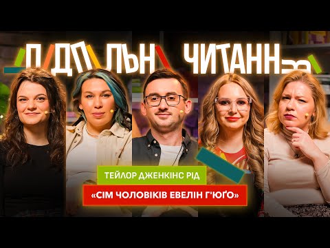Видео: Підпільні Читання #2 – "СІМ ЧОЛОВІКІВ ЕВЕЛІН Г'ЮҐО" Антонюк, Кочегура, Степанисько, Зухвала, Чубаха