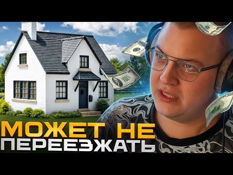 Видео: ПЯТЁРКА СОМНЕВАЕТСЯ О ПЕРЕЕЗДЕ | ПЯТЁРКА РЕМОНТ ДОМА