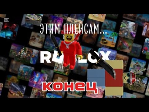 Видео: Этим плейсам конец?... Но почему?...