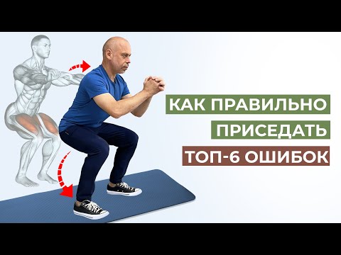 Видео: ТОП-6 ошибок, которые вы совершаете во время приседания ❌ Как правильно приседать