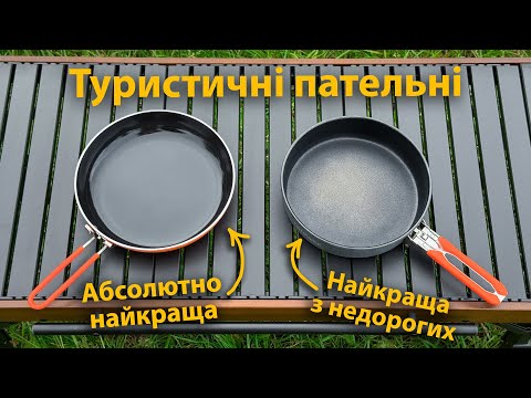 Видео: Ці туристичні пательні найкращі. Jetboil Summit Skillet і Fire Maple Feast Frypan Non-stick