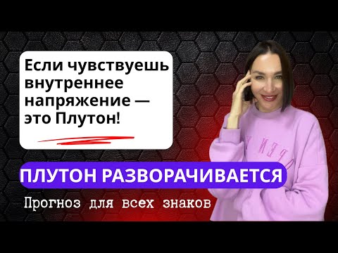 Видео: ПЛУТОН В ВОДОЛЕЕ РАЗВОРАЧИВАЕТСЯ 14 ОКТЯБРЯ. ПРОГНОЗ ДЛЯ ВСЕХ ЗНАКОВ. #плутонвводолее #гороскоп2025