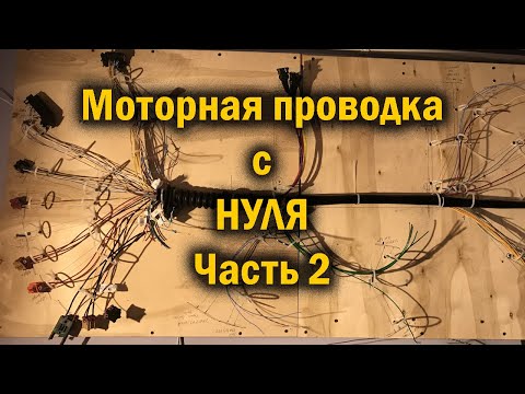 Видео: 18.2 серия. Volkswagen Passat B5. Как создать моторную проводку с нуля. Часть 2.